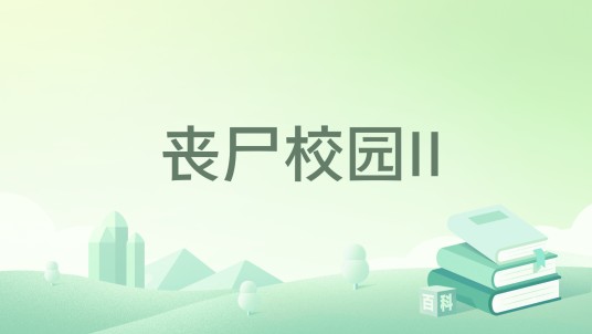 丧尸校园II