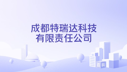 成都特瑞达科技有限责任公司