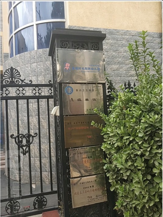 北京市西城区幸福时光陶然幼儿园
