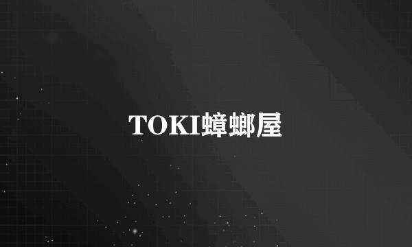 TOKI蟑螂屋