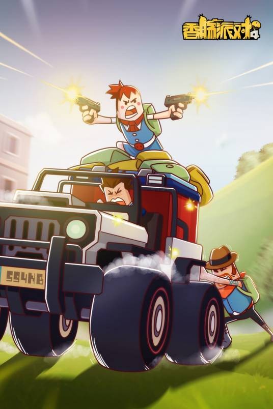 香肠派对(flash逐帧动画)