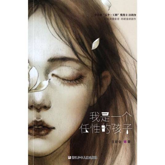 我是一个任性的孩子（2014年浙江少年儿童出版社出版的图书）