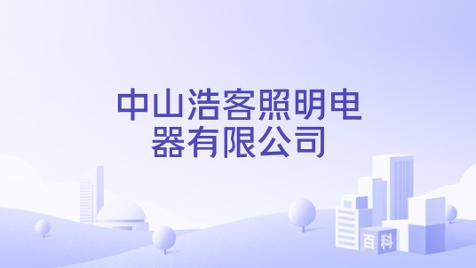中山浩客照明电器有限公司