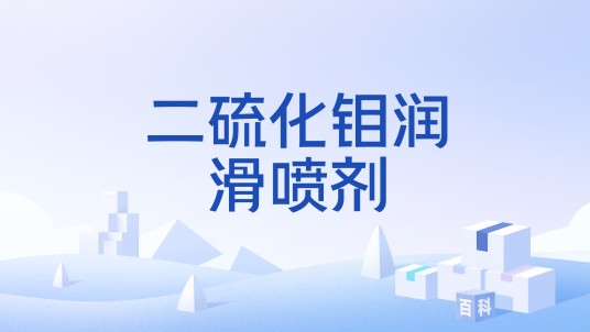 二硫化钼润滑喷剂