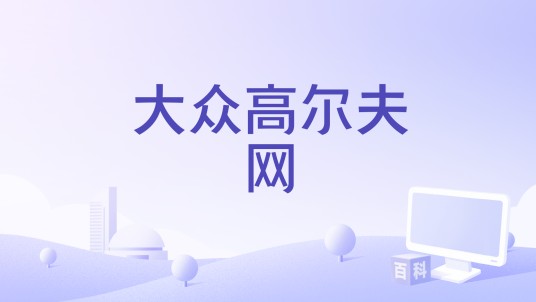 大众高尔夫网