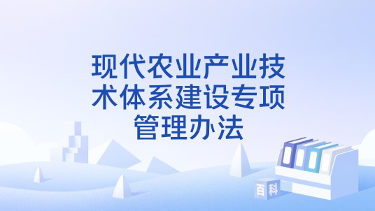 现代农业产业技术体系建设专项管理办法