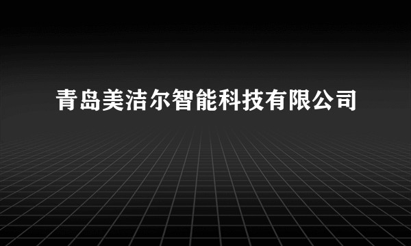 青岛美洁尔智能科技有限公司