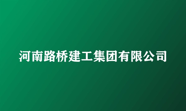 河南路桥建工集团有限公司