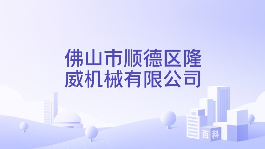佛山市顺德区隆威机械有限公司