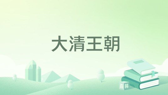 大清王朝（2009年中国戏剧出版社出版的图书）