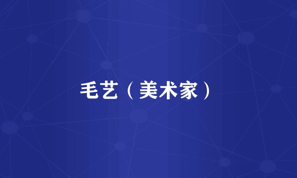 毛艺（美术家）