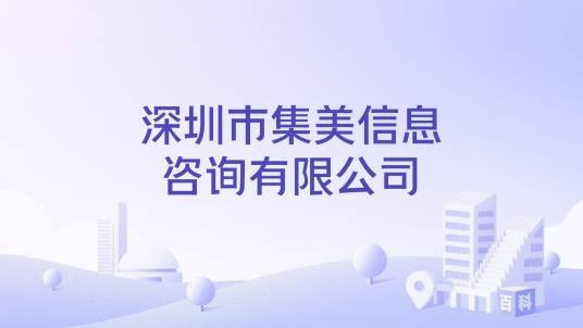 深圳市集美信息咨询有限公司