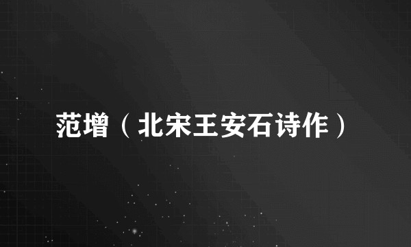 范增（北宋王安石诗作）
