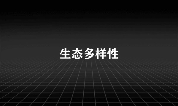 生态多样性