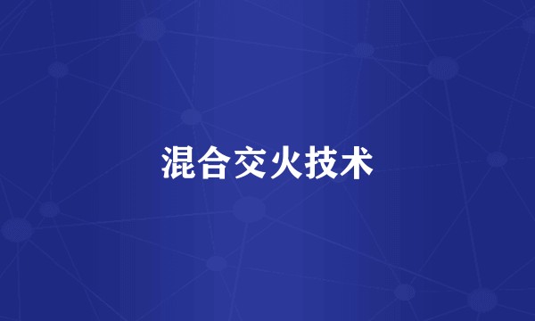混合交火技术