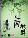 人间微醉