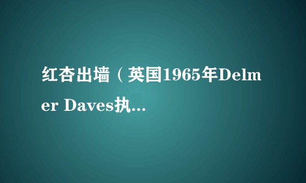 红杏出墙（英国1965年Delmer Daves执导电影）