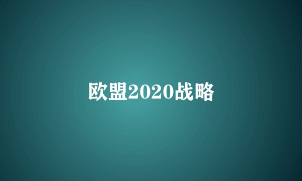 欧盟2020战略