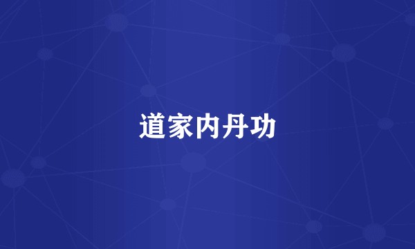 道家内丹功
