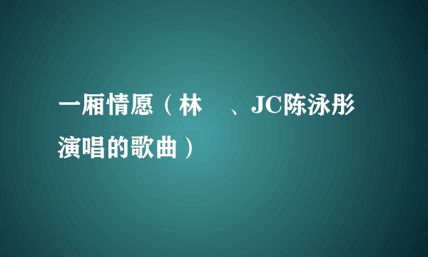 一厢情愿（林峯、JC陈泳彤演唱的歌曲）