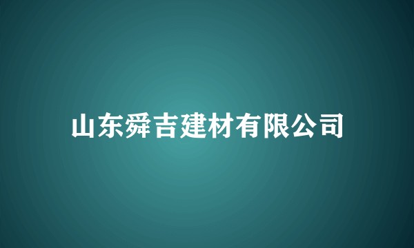 山东舜吉建材有限公司