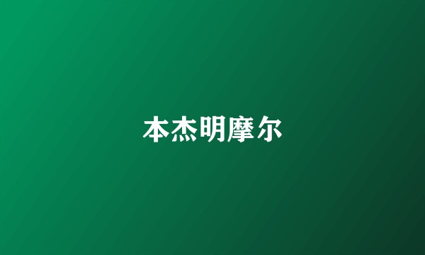 本杰明摩尔