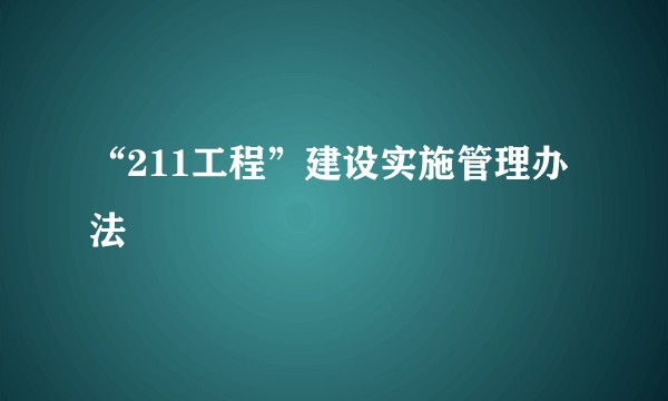 “211工程”建设实施管理办法