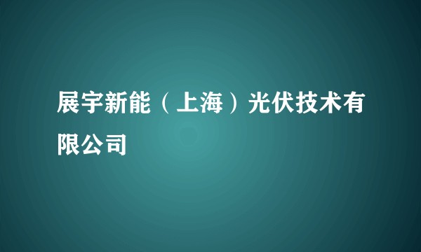 展宇新能（上海）光伏技术有限公司
