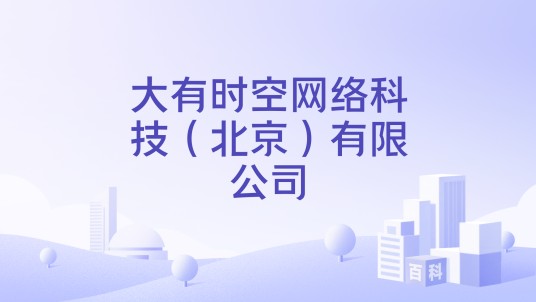 大有时空网络科技（北京）有限公司