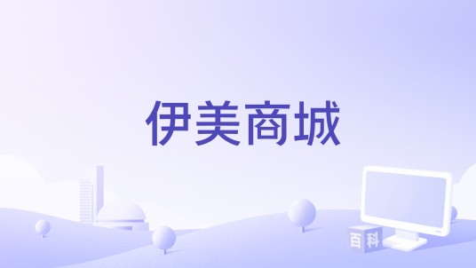 伊美商城