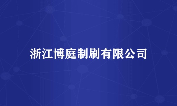 浙江博庭制刷有限公司