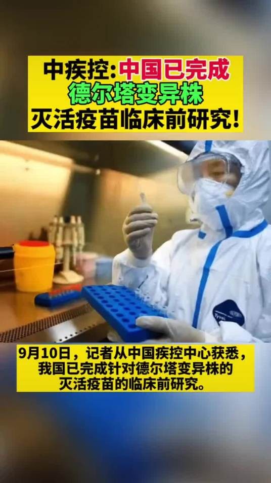德尔塔变异株灭活疫苗