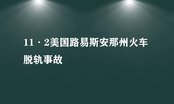 11·2美国路易斯安那州火车脱轨事故