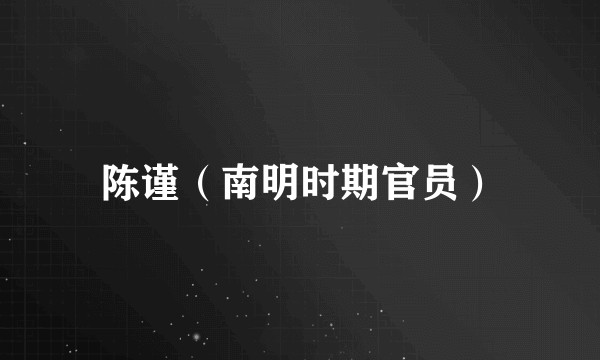 陈谨（南明时期官员）