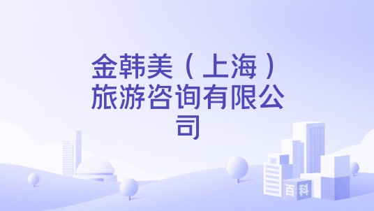 金韩美（上海）旅游咨询有限公司