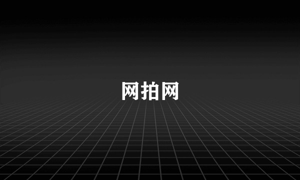 网拍网