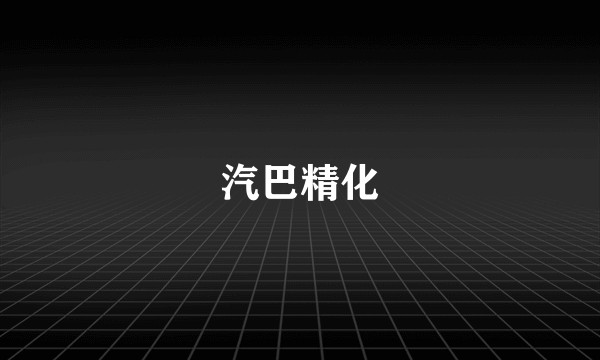 汽巴精化