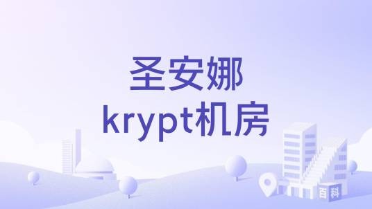 圣安娜krypt机房