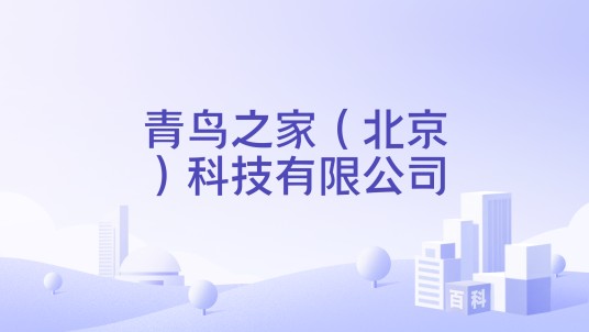 青鸟之家（北京）科技有限公司