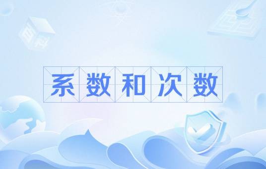 系数和次数