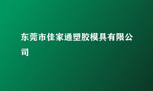 东莞市佳家通塑胶模具有限公司