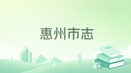 惠州市志