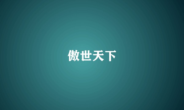 傲世天下