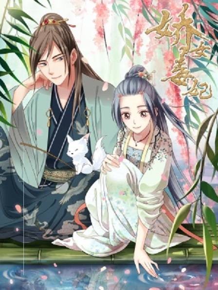 娇女毒妃（天津漫神共创创作的恋爱重生题材漫画）