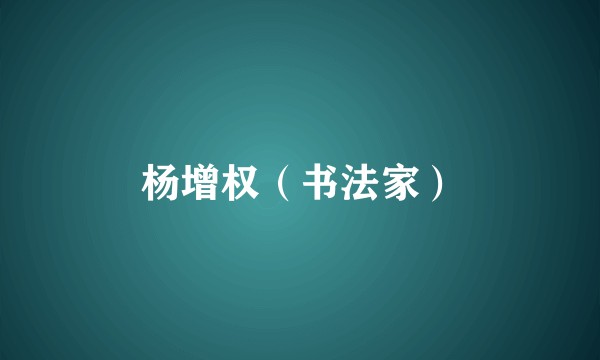 杨增权(书法家)