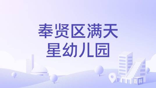 奉贤区满天星幼儿园