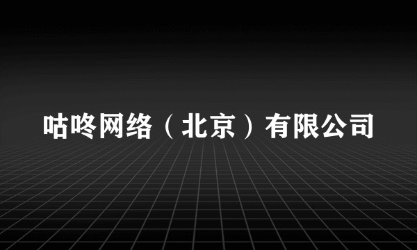咕咚网络（北京）有限公司
