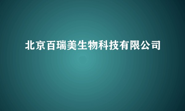 北京百瑞美生物科技有限公司