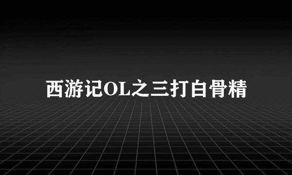 西游记OL之三打白骨精