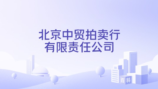 北京中贸拍卖行有限责任公司